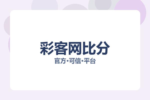 彩客网比分